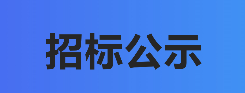 武漢生之源生物(wù)科(kē)技(jì )股份有限公司ERP系統建設項目招标公示