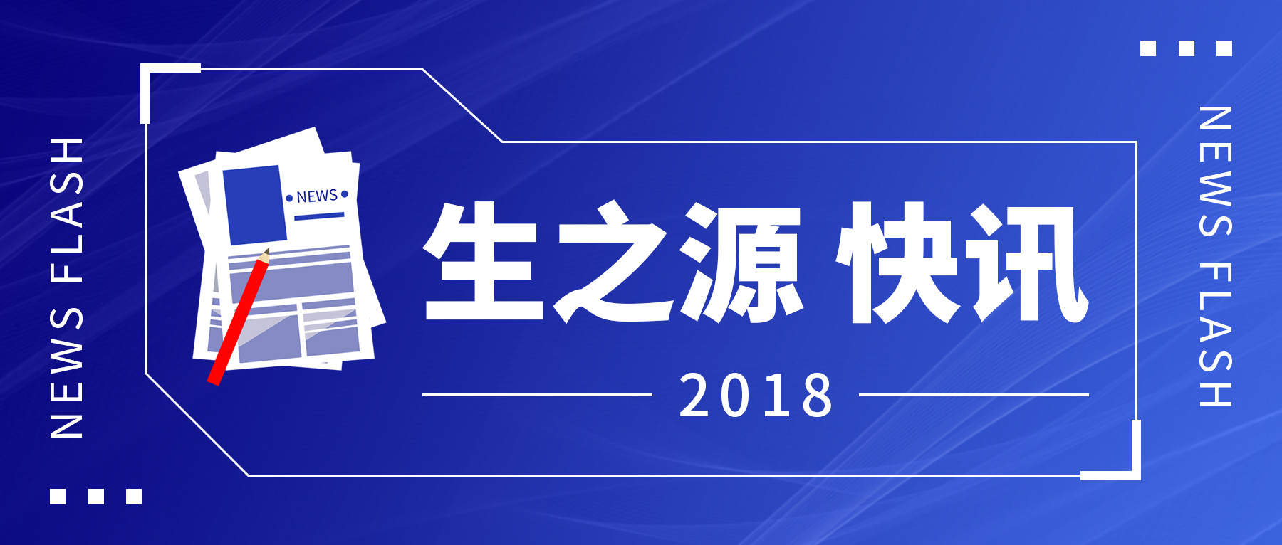 【喜訊】武漢生之源新(xīn)廠房開工奠基儀式隆重舉行